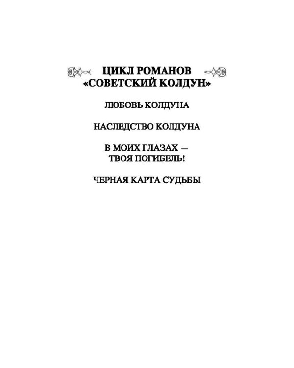 Наследство колдуна