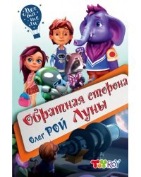 Обратная сторона Луны