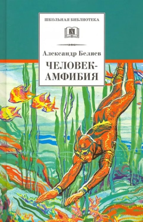 Школьная библиотека Человек-амфибия