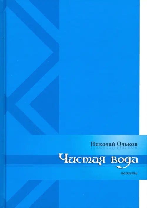 Доступная книга Чистая вода