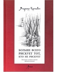 Больше всего рискует тот, кто не рискует