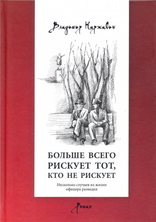 Больше всего рискует тот, кто не рискует