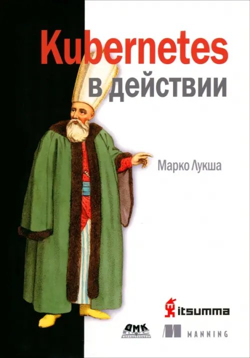 Kubernetes в действии Kubernetes в действии
