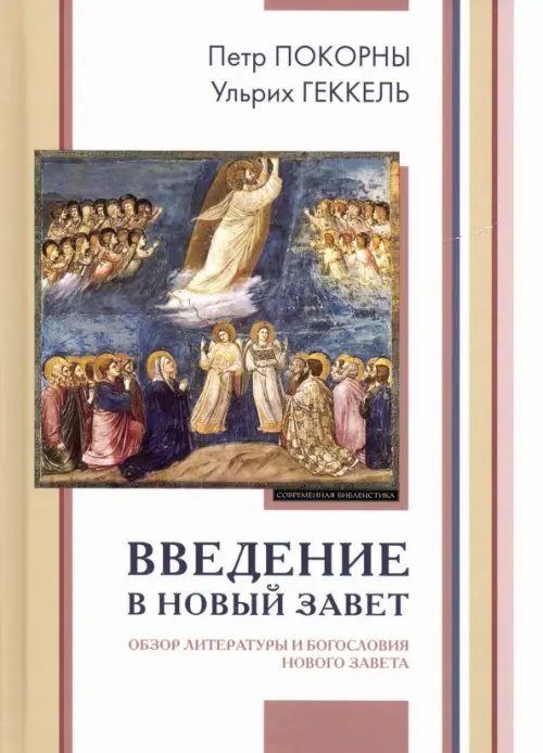 Введение в Новый Завет. Обзор литературы и богословия Нового Завета