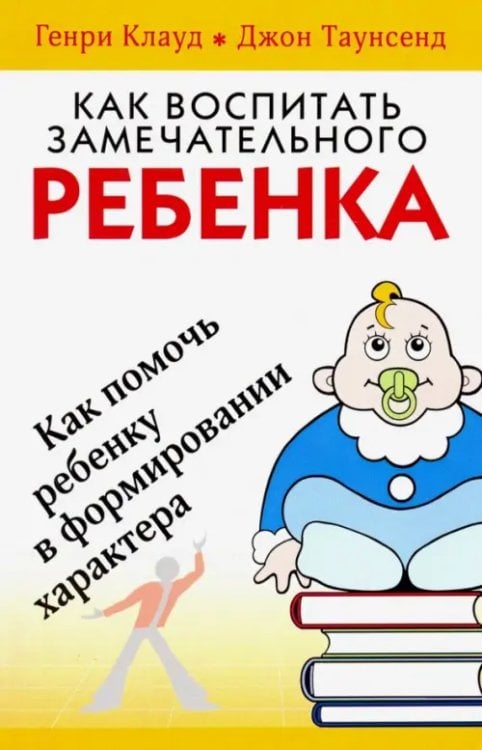 Как воспитать замечательного ребенка Как воспитать замечательного ребенка