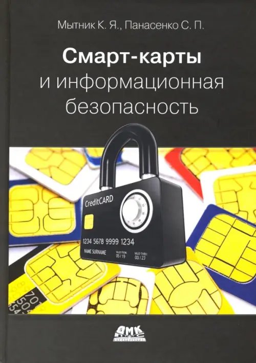 Безопасность и защита Смарт-карты и информационная безопасность