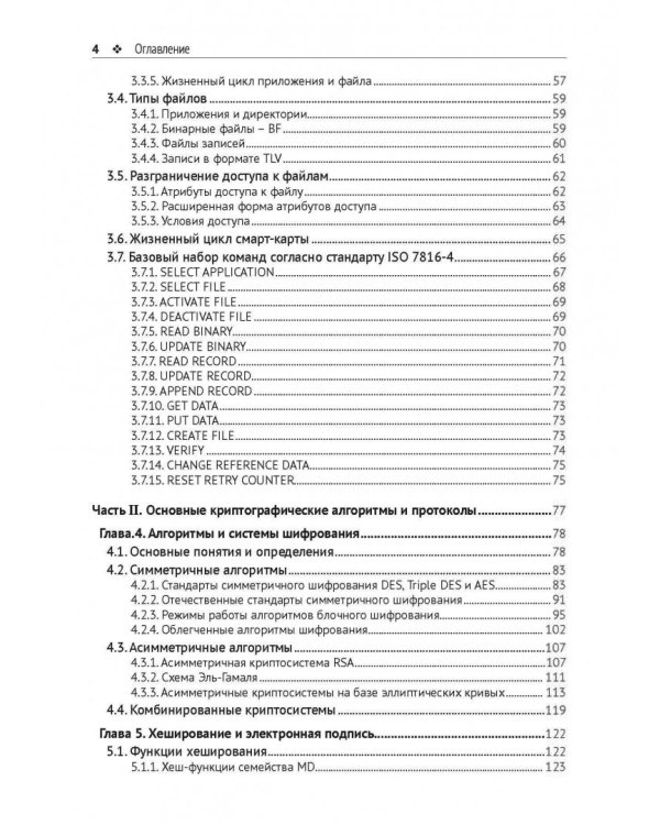 Смарт-карты и информационная безопасность
