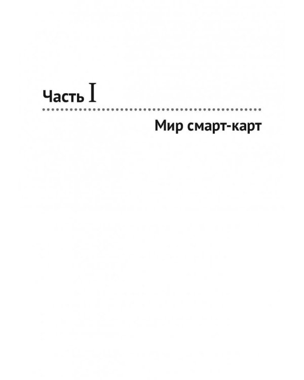 Смарт-карты и информационная безопасность