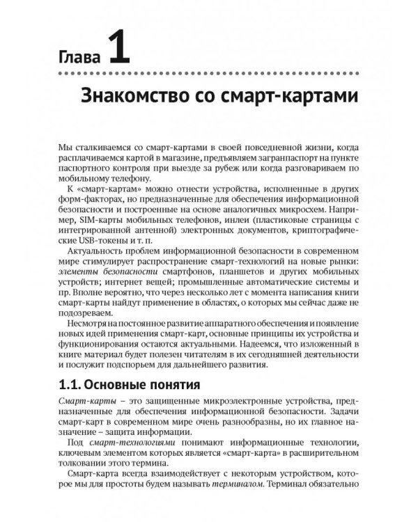 Смарт-карты и информационная безопасность