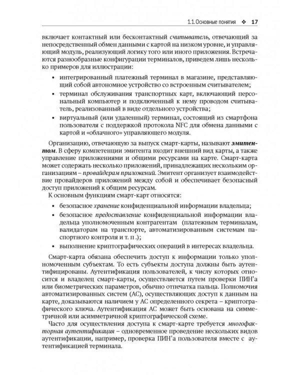 Смарт-карты и информационная безопасность