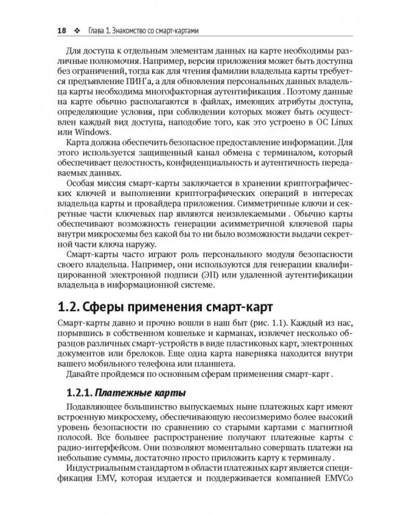 Смарт-карты и информационная безопасность