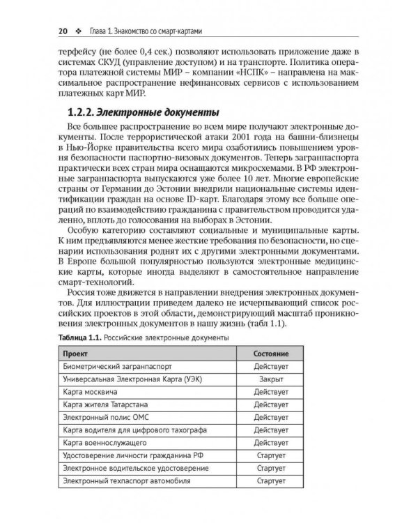 Смарт-карты и информационная безопасность