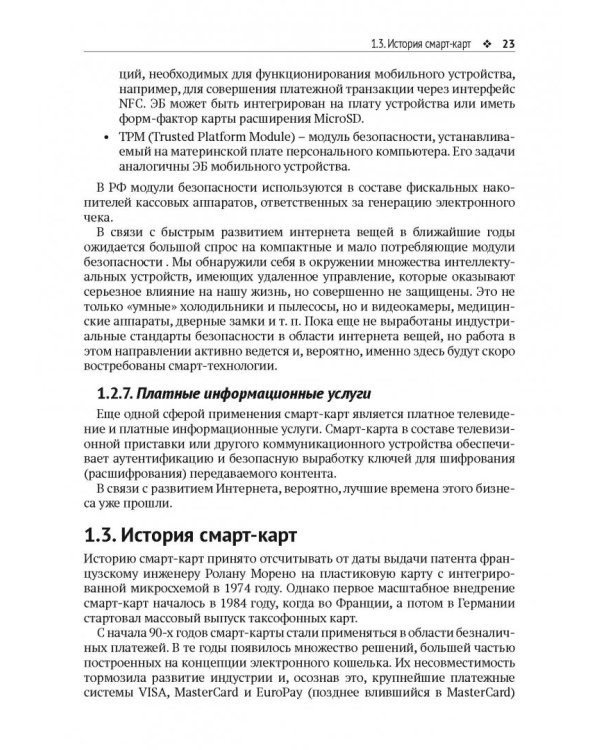 Смарт-карты и информационная безопасность