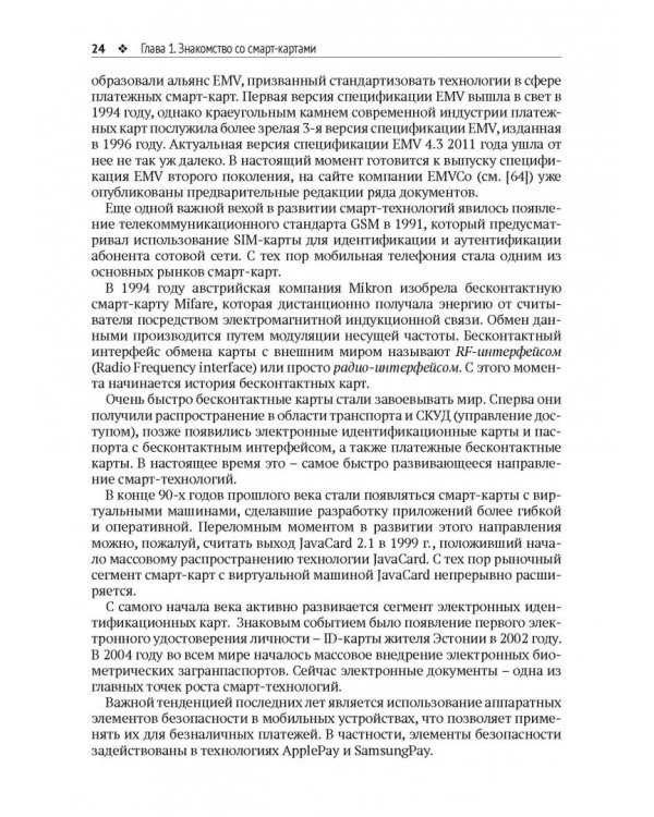 Смарт-карты и информационная безопасность
