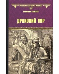 Драконий пир