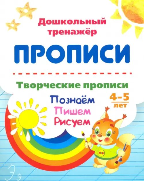 Дошкольный тренажёр. Прописи Творческие прописи. 4-5 лет. Познаём. Пишем. Рисуем
