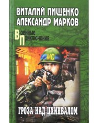 Гроза над Цхинвалом