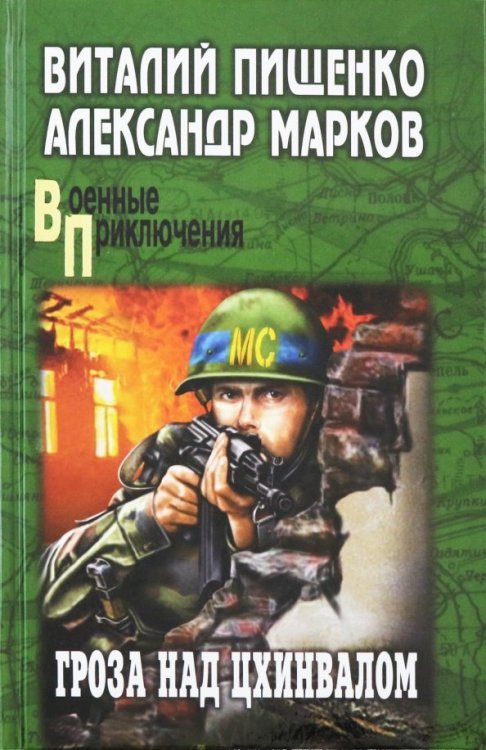 Гроза над Цхинвалом