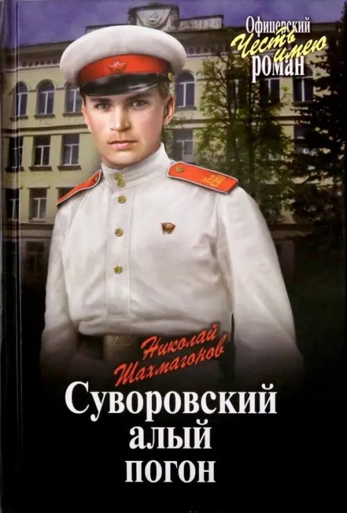 Офицерский роман Суворовский алый погон