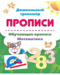 Обучающие прописи. Математика. 5-6 лет