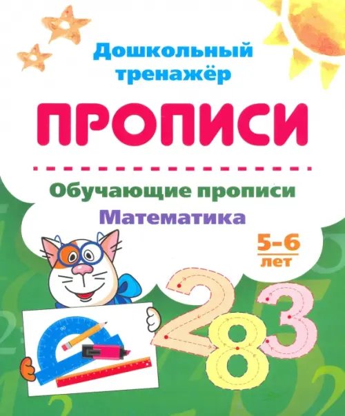 Дошкольный тренажёр. Прописи Обучающие прописи. Математика. 5-6 лет