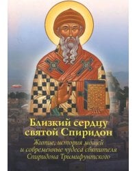 Близкий сердцу святой Спиридон. Житие, история мощей и современные чудеса святителя Спиридона