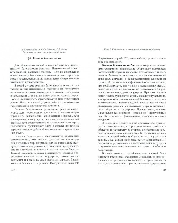 Безопасность личности. Комплексный анализ