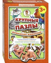 Крупные пазлы. Домашние животные