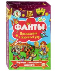 Карточки с заданиями "Фанты. Путешествие в сказочный мир"