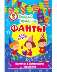 Карточки с заданиями "Фанты. Веселый праздник"