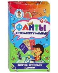 Карточки с заданиями "Фанты. Интеллектуальные"