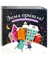 Настольная игра для уютных посиделок. Зима пришла!