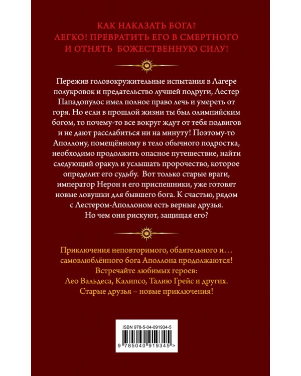 Испытания Аполлона. Тёмное пророчество