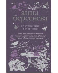 Коктейльные вечеринки