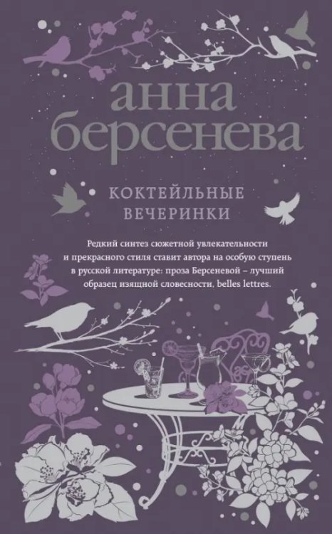 Анна Берсенева. Изящная словесность Коктейльные вечеринки