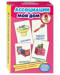Развивающие карточки "Ассоциации. Мой дом"