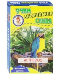 Развивающие карточки "Учим английские слова. В зоопарке"