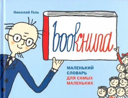 Bookнига. Маленький английский словарик Bookнига. Маленький английский словарик