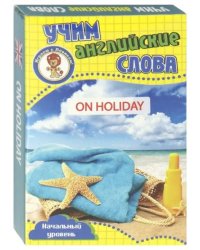 Развивающие карточки "Учим английские слова. В отпуске"