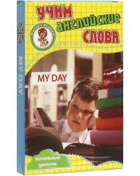 Развивающие карточки "Учим английские слова. Мой день"