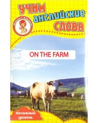 Развивающие карточки "Учим английские слова. На ферме"