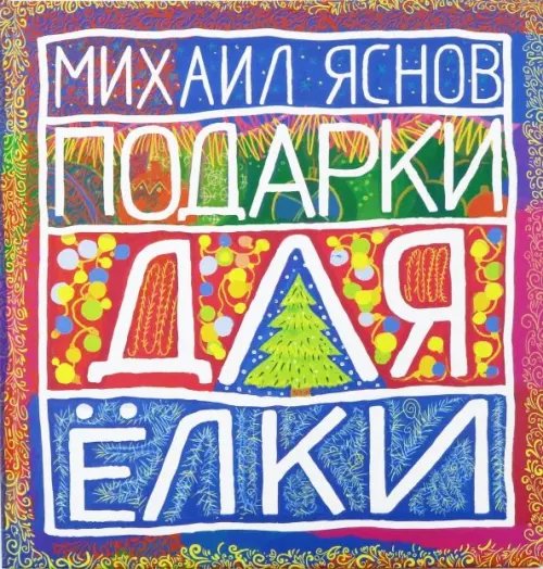Подарки для Елки. Зимняя книга. Стихи для детей Подарки для Елки. Зимняя книга. Стихи для детей