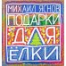 Подарки для Елки. Зимняя книга. Стихи для детей