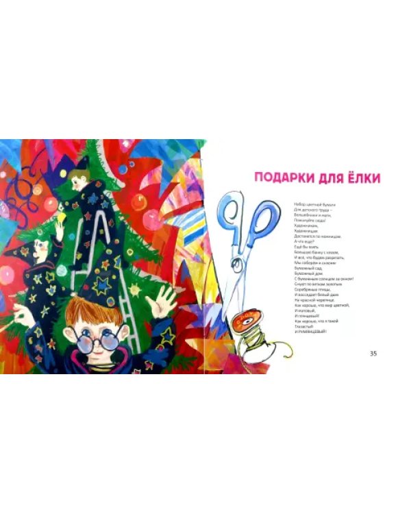 Подарки для Елки. Зимняя книга. Стихи для детей