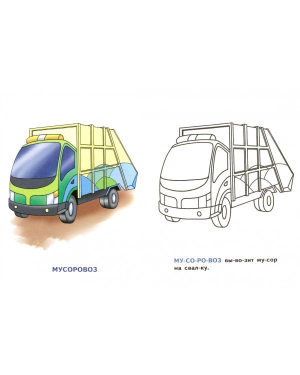 Транспорт. Читаем по слогам