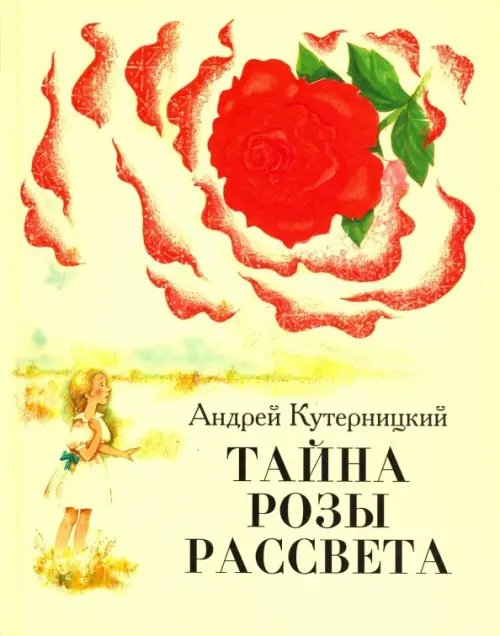 Тайна Розы Рассвета Тайна Розы Рассвета