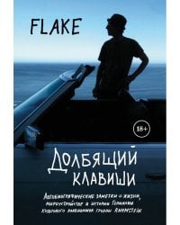 Долбящий клавиши