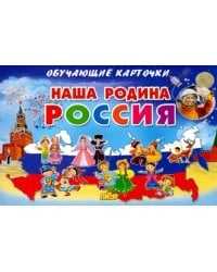 Наша Родина Россия. Обучающие карточки