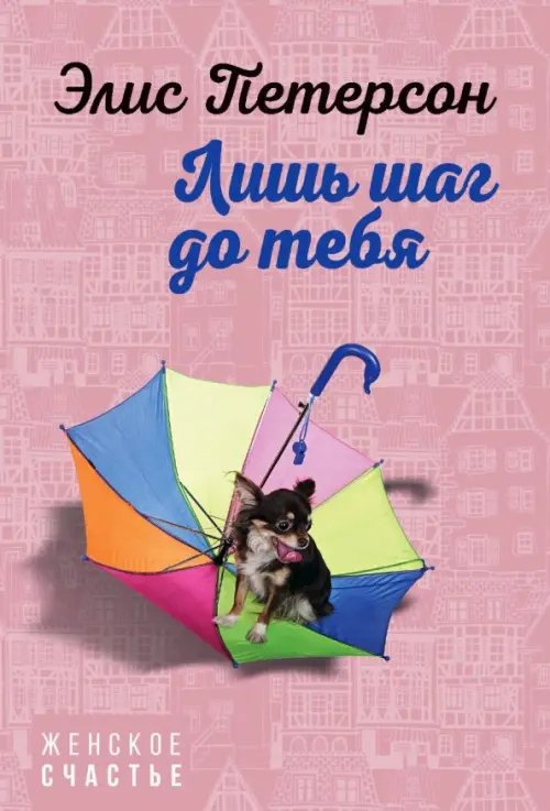 Женское счастье (обл) Лишь шаг до тебя