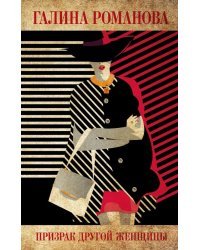 Призрак другой женщины